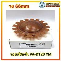 วอยส์ฮอร์น YM สำหรับ PA-D 120 วง 66mm วอยส์ไซเรน ความต้านทาน 8 Ohm. วอยส์ ฮอน