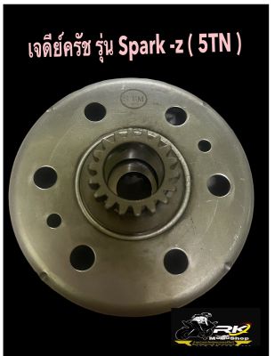 เจดีย์ครัช spark-z,x,r 5TN อย่างดี มีคุณภาพ