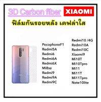 ฟิล์มหลัง Kevlar เคฟล่า For Xiaomi PocophoneF1 Redmi5A Redmi6 Redmi6A Redmi6X Mi8se Redmi9 Redmi9A Redmi9C Redmi10 Redmi10A Redmi10C Xiaomi9 Mi10T Mi10Tpro Mi11 Mi11T Mi11Tpro Note10lite เคปล่าใส คาร์บอน Carbon Fiber