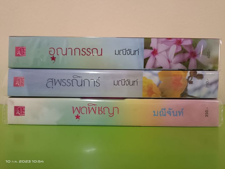 ซีรีย์-บุปผารัญจวน-3-เล่ม-พุดพิชญา-สุพรรณิการ์-อุณากรรณ-โดย-มณีจันท์-ขายยกชุด-สนพ-ชูการ์บีท-มือสองสภาพบ้าน-lss