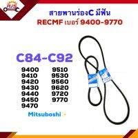 ? สายพานร่องC RECMF 9400,9410,9420,9430,9440,9450,9470,9510,9530,9560,9620,9720,9770