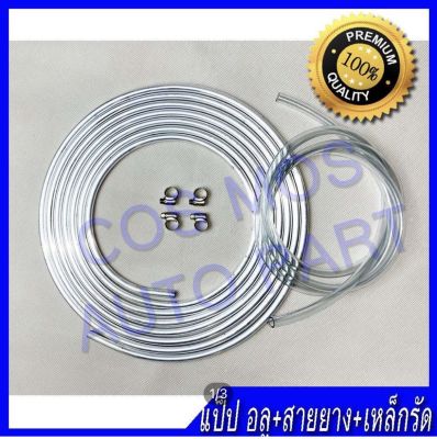 แป๊ป อลูมิเนียม 10mm ยาว 6 เมตร + สายยาง 10มิล ยาว 2 เมตร + เหล็กรัด 4 ชิ้น diy พัดลม ไอเย็น  ( ท่ออลูมิเนียม ท่อแอร์ ท่อน้ำยาแอร์ )