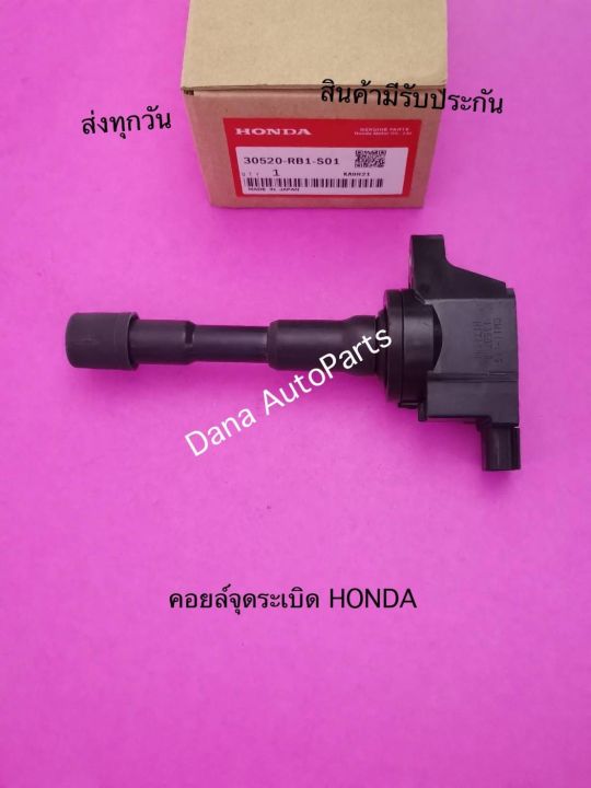 คอยล์จุดระเบิด-honda-พาสนัมเบอร์-30520-rb1-s01