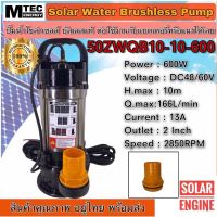 MTEC ปั๊มน้ำบัสเลส DC48/60V 600W รุ่น50ZWQ10-10-600 Solar water pump ท่อ 2 นิ้ว (แสตนเลสแท้)