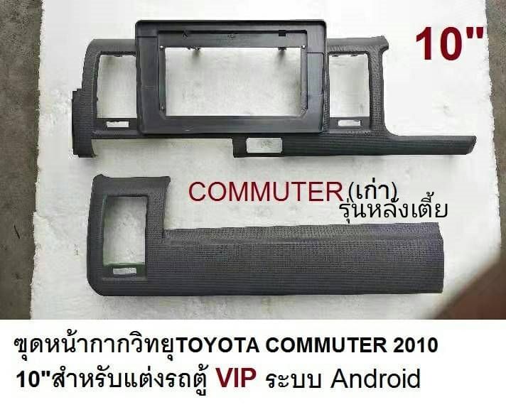 หน้ากากวิทยุ TOYOTA commuter (สำหรับรุ่นหลังคาเตี้ยตัวเก่า ) ใส่ จอandroid10