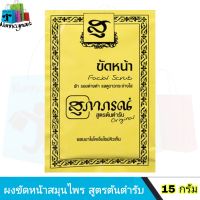 สุภาภรณ์ ผงขัดหน้า สูตรต้นตำหรับ 15 กรัม