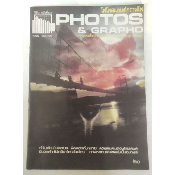 มือ2-เก่าเก็บ-บางเล่มมีตำหนิล้าง-โปรดดูทุกภาพ-นิตยสาร-โฟโตสแอนด์กราฟโฟ-photos-amp-grapho-วารสารสร้างสรรค์ศิลปะการถ่ายภาพ-และภาพยนตร์