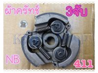 ผ้าครัชเครื่องตัดหญ้า รุ่น NB 411 3จับ