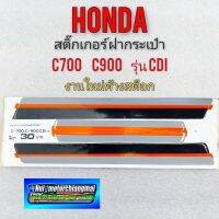 สติ๊กเกอร์ c700 c900cdi ชุดสติ๊กเกอร์ ฝากระเป๋า honda c700 c900 รุ่น cdi