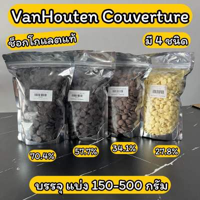 Van Houten ดาร์กช็อคโกแลต ไวท์ มิลค์ แบ่งขาย 150/200/500 กรัม 57.7%-70.4% / White chocolate 27.8% /Milk Choc 34.1%