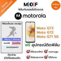 ฟิล์มกันรอยไฮโดรเจล Moto G73,Moto G72,Moto G71 5G เต็มจอ ฟรี!อุปกรณ์ติดฟิล์ม ฟิล์มหน้าจอ ฟิล์มด้านหลัง แบบใส แบบด้าน แบบกรองแสงสีฟ้า ติดง่ายมีวิดิโอสอนติด ฟิล์มMotorola โมโตโรล่า