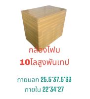 กล่องโฟม กล่องเก็บความเย็นขนาด 10กิโลสูง พันเทปน้ำตาล