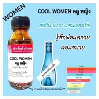 หัวเชื้อน้ำหอม100% กลิ่นคลูวอเตอร์ หญิง ขนาด30ml. กลิ่นหอมสดชื่น สะอาด กลิ่นติดทนนาน สินค้าพร้อมส่ง