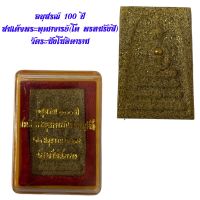 อนุสรณ์ 100 ปี สมเด็จพระพุฒาจารย์(โต พรหมรังสี) วัดระฆังโฆษิตาราม