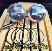 ลูกสูบหัวนูน ขนาด 56,57มิล สลัก13  หลบวาล์วเยื้อง. รุ่น.W125R/S/i-ปลาวาฬ-LED-บังลม -MSX