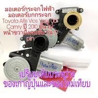 มอเตอร์กระจกไฟฟ้า มอเตอร์ยกกระจก Toyota Altis Vios Yaris 08 ขึ้นไป Camry ปี 2010 หน้าขวาฝั่งคนขับ