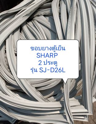 ขอบยางตู้เย็น SHARP 
2 ประตู
รุ่น SJ-D26L 1 ชุด อะไหล่ตู้เย็น ตู้แช่