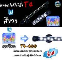 หลอดไฟใต้น้ำตู้ปลา VIPSUN T4-400(สีขาว) เหมาะสำหรับตู้40-50cm