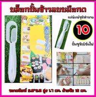 บล็อกปั้นข้าวมือกดสำหรับปั้นข้าวซูชิทำขาย 10 บาท ซูชิเบิร์นไฟ ใช้งานง่าย เท่ากันทุกคำ