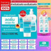 [เซตสุดคุ้ม] ZERMIX Cream 50 ML 2ชิ้น และCleansing Gel D-Panthenol 500ml. 1ชิ้น ชุดครีมบำรุงผิวหน้า และเจลล้างหน้า