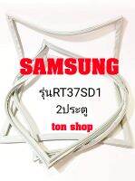 ขอบยางตู้เย็น SAMSUNG 2ประตู รุ่นRT37SD1