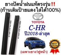 ยางปัดน้ำฝนแท้ ตรงรุ่น TOYOTA CHR ปี2018 ถึง ล่าสุด ก้านเดิมป้ายแดงใส่ได้แน่นอน