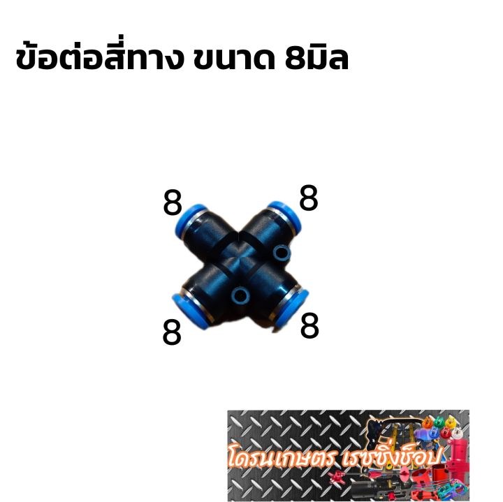 ข้อต่อ-อุปกรณ์-โดรนเกษตร-ข้อต่อ-นิวเมติกส์-ฟิตติ้งสวมเร็ว4ทาง-ตัวx-ขนาดเดียวกัน-6มิล-8มิล-12มิล