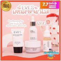 ครีมเจลส้ม? ส่งฟรี Eve"s ของแท้ สุดคุ้ม เซตหน้าใสอีฟส์ เซตลดฝ้า ครีมเจลหน้ากระจ่างใส ไฮยาเติมความชุ่มชื่น อ่อนโยน