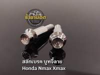 สลักเบรค บูทจี้ลาย Honda,Xmax,Pcx,wave,Nmax สแตนเลส ราคาต่อคู่,อัน