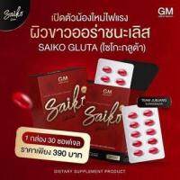 saiko gluta ไซโกะกลูต้า (30 เม็ด)