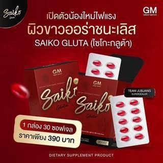 saiko-gluta-ไซโกะกลูต้า-30-เม็ด