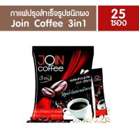 กาแฟปรุงสำเร็จ ชนิดผง 3 in 1 ตรา จอย คอฟฟี่ (Join Coffee)กาแฟลดน้ำหนัก weight loss coffee