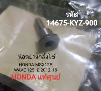 น็อตยางกลิ้งโซ่ HONDA MSX125, WAVE125i ปี 2012-2019 แท้ศูนย์ (รหัส 14675-KYZ-900)