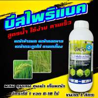บีสวีด บิสไพริแบค-โซเดียม 10% ขนาด 1 ลิตร บิสน้ำ บีสเตอร์ กำจัด หญ้าข้าวนก หญ้ากระดูกไก่