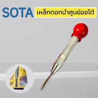 SOTA เหล็กตอกนำศูนย์ออโต้ AL-01 ปากกามาร์คจุด เหล็กมาร์คออโตเมติก เหล็กนำศูนย์อัตโนมัติ ของแท้ สินค้าพร้อมส่ง