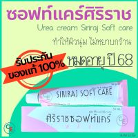 (ชุด2หลอด) ซอฟท์แคร์ พลัส ศิริราช  Softcare plus Siriraj ครีมทาส้นเท้าแตก ซอฟแคร์ ซอฟท์แคร์ ครีมศิริราช