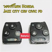 วงจรรีโมท Honda สำหรับ civic city crv jazz แจ้งรุ่นทางแชทก่อนสั่งซื้อ