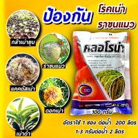 คลอโรน่า 100 กรัม ? คลอโลทาโรนิล สารเดียวกับ ดาโคนิล ป้องกันกำจัด โรคเน่า  ราขนแมว โรคเน่าดำ ผลดำ ต้นกล้ายุบ ราน้ำค้าง