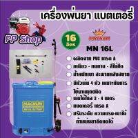 พ่นยาเแบตเตอรี่ 16ลิตร