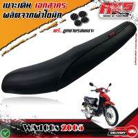 เบาะเดิม WAVE100S 2005 เบาะทรงเดิม ฟรีลูกยางรองเบาะ เบาะเอกสาคร