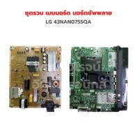 LG 43NAN075SQA ชุดรวม เมนบอร์ด บอร์ดซัพพลาย ‼️อะไหล่แท้ถอด‼️