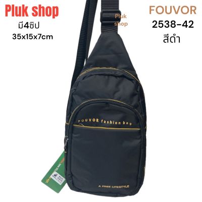 กระเป๋าสะพายพาดลำตัว FOUVOR แท้ รหัส 2538-42 ผ้าไนลอน ผ้า2ชั้น น้ำหนักเบา กันน้ำ ขนาด 35x15x7cm สำหรับผู้ชายผู้หญิง