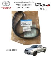 สายพานราวลิ้น สายพานไทม์มิ้ง VIGO VIGO CHAMP, 1KD 2KD TIGER D4D แท้