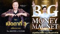 2 คอร์ส/ใหม่ฉบับเต็ม/วิชาเปิดตาที่ 3 THE MASTER คนเหนือคน/ คอร์ส BIG MONEY MAGNET