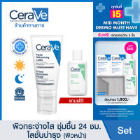 [ฟรี 1 ชิ้น] เซราวี CERAVE Facial Moisturizing Lotion โลชั่นบำรุงผิวหน้า สำหรับผิวธรรมดา-ผิวแห้ง 52ml. [ฟรี! เซราวี โฟมมิ่ง คลีนเซอร์ 20ml. ](มอยซ์เจอร์ไรเซอร์)