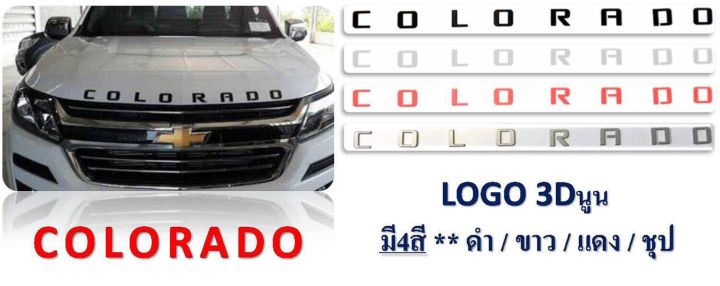 โลโก้ตัวหนังสือ ติดฝากระโปรงรถ COLORADO 3D มี 4 สี เลือกสีทักแชทได้เลย สินค้าคุณภาพ