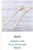 ส้อมไม้ ขนาดยาว 15.5 กว้าง 3 ซม. (แพค100ชิ้น) 2709