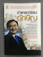 หนังสือชำแหละกรรม ทักษิณ ชินวัตร