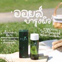 แท้?% เพียวออย Pure oil ลดคราบดำ 100 ml. ครีมเพียว