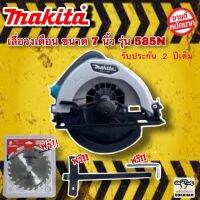 เลื่อยวงเดือน Makita ขนาด 7 นิ้ว รุ่น 585N สามารถปรับความลึกในการตัดได้ สามารถปรับองศาในการตัดได้(ตัดเอียงได้) ออกแบบให้เปลี่ยนใบเลื่อยสะดวก น้ำหนักเบา คล่องตัวในการทำงาน